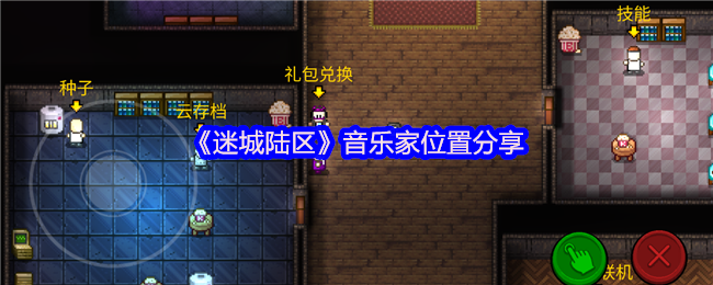 迷城陆区音乐家的位置分享