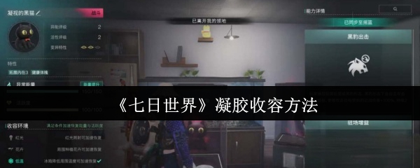 七天世界凝胶收容怎么办