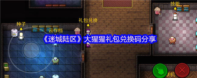 迷城陆区大猩猩礼品包交换代码分享