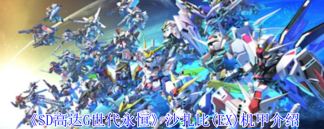 SD高达G世代永恒(EX)机甲介绍