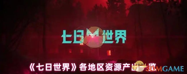 七日世界各地区资源产出清单