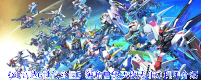 独角兽毁灭模式“SD高达G一代永恒”(EX)机甲介绍