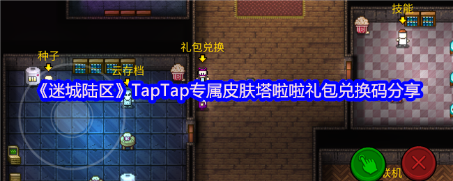 迷城陆区Taptap独家皮肤塔拉拉礼品包代码