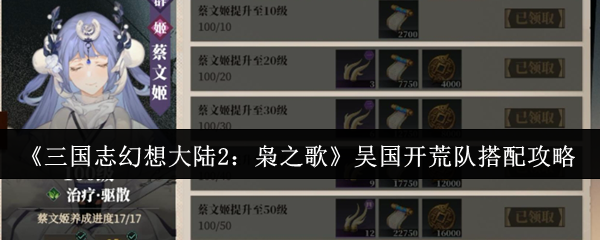 三国幻想大陆2猫头鹰之歌吴国土地复垦队如何搭配?