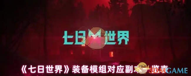 七天世界装备模块的副本是什么