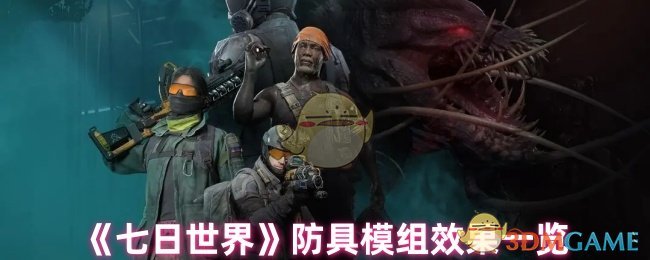 七天世界防御的效果是什么