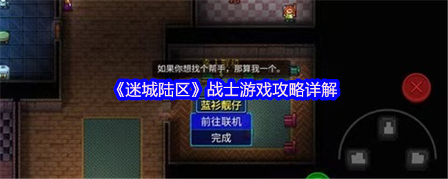 迷城陆区战士游戏攻略详细介绍