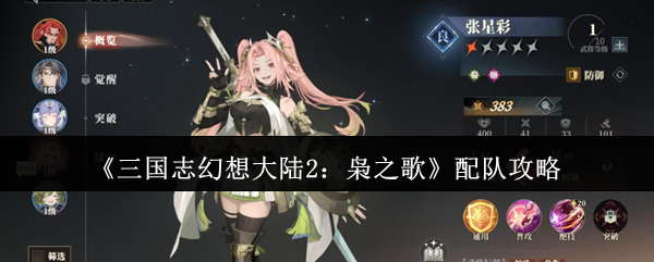 三国幻想大陆2枭之歌如何配队?游戏中武将云集