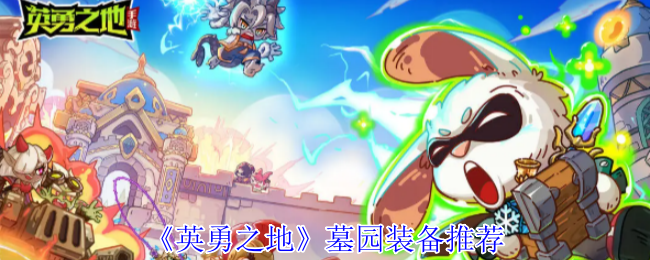 《勇敢之地》墓地设备推荐