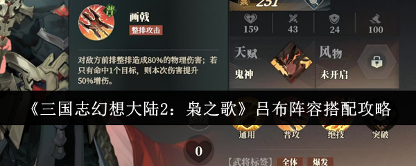 如何搭配《三国志幻想大陆2枭之歌》吕布阵容?
