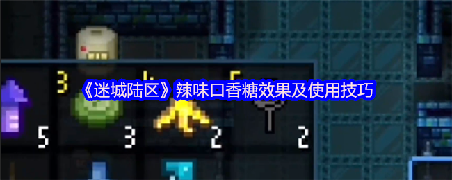 迷城陆区辛辣口香糖的效果和使用技巧