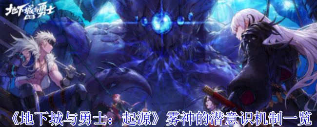 地下城与勇士:起源雾神潜意识机制列表