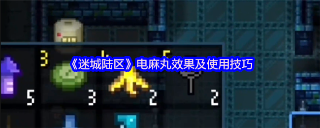 迷城陆地电麻丸的效果和使用技巧
