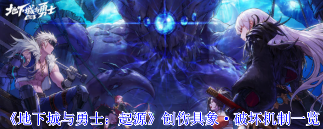 地下城与勇士:起源创伤具象·破坏机制清单
