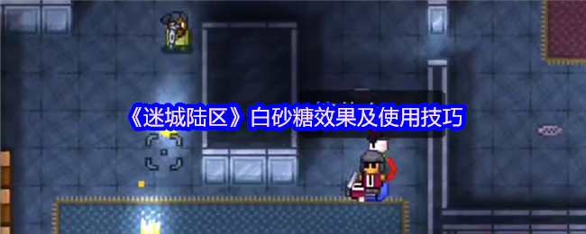 迷城陆区白砂糖的效果和使用技巧