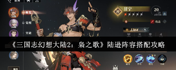 如何搭配三国幻想大陆2猫头鹰歌曲鲁迅阵容?