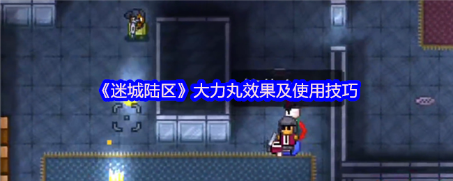 迷城陆地大力丸的效果和使用技巧