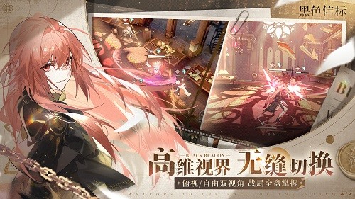  《黑色信标》公测今日开启！双视角×无限技能连携ARPG开启科幻冒险新篇章