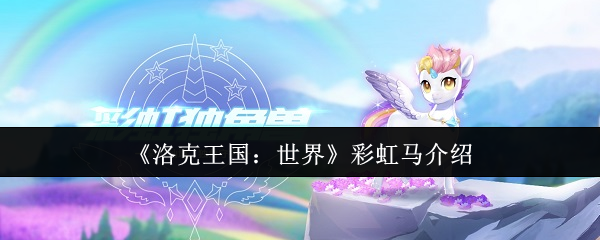 洛克王国世界彩虹马叫什么