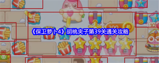 保卫萝卜4胡桃夹子第39级通关策略