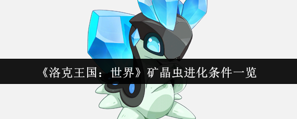 洛克王国世界矿物晶体进化的条件是什么