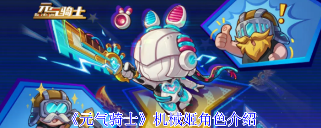 活力骑士机械姬角色介绍