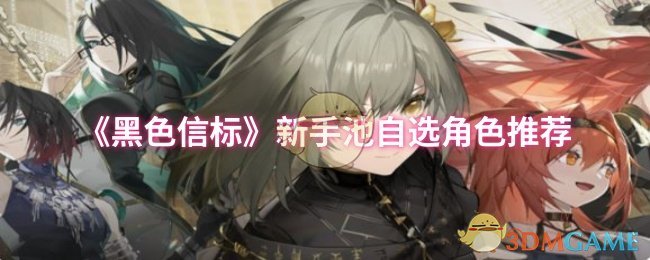 黑色信标新手池可选角色推荐