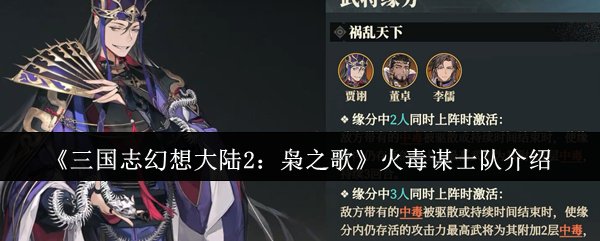 三国幻想大陆2猫头鹰之歌火毒顾问团队怎么样?