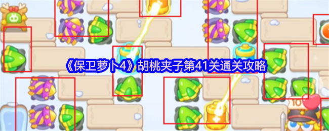 保卫萝卜4胡桃夹子第41级通关策略