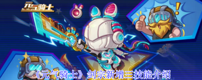 活力骑士剑宗新三项技能介绍