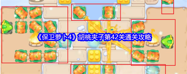 保卫萝卜4胡桃夹子42级通关策略
