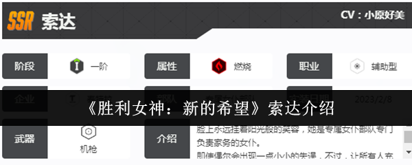 索达对胜利女神的新希望如何?