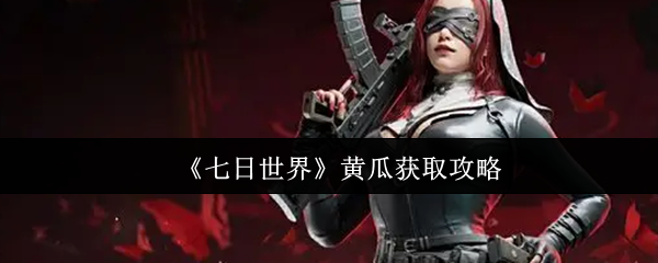 七天如何获得世界黄瓜?