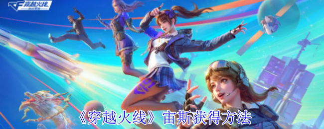 宙斯通过火线获得的方法