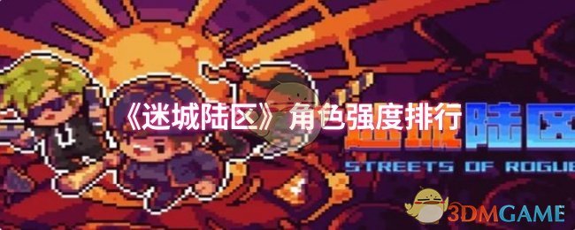 《迷城陆区》角色强度排名