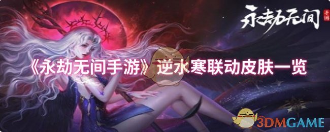 永劫无间手游逆水寒联动皮肤清单