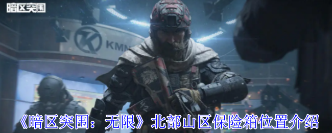 黑暗突破:无限北山区保险箱位置介绍