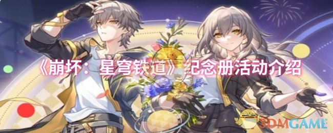 崩溃星穹铁路纪念册活动介绍