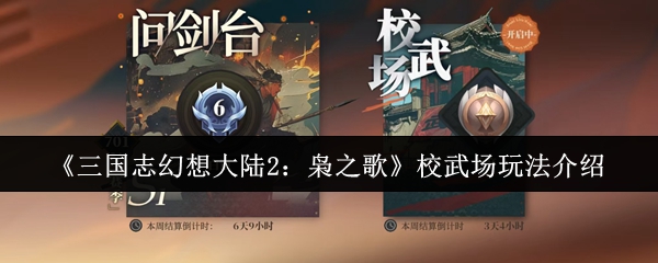 如何玩《三国志幻想大陆2枭之歌》学校武场