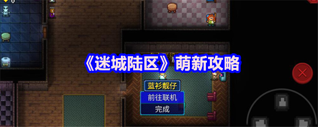 《迷城陆区》萌新攻略 战士:最初携带破门雷管
