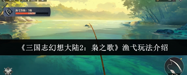 如何玩《三国志幻想大陆2猫头鹰之歌》