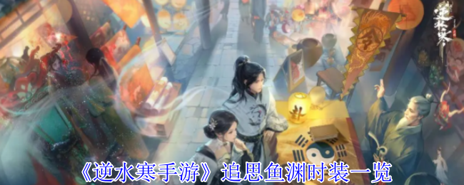逆水冷手游全新琳琅战令时尚