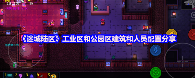 迷城陆区工业区和公园建筑和人员配置共享