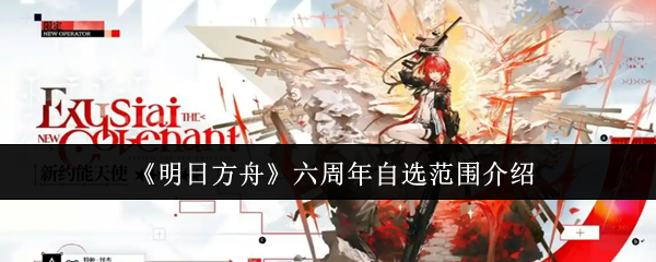 明天方舟六周年自选范围介绍