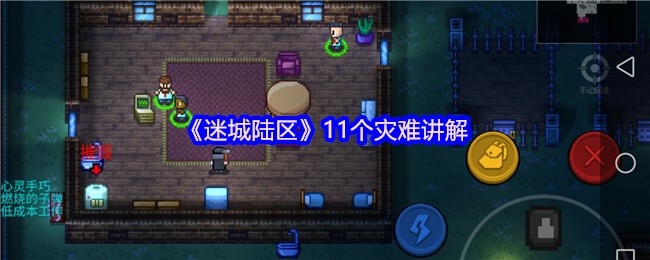 迷城陆地11场灾难解释