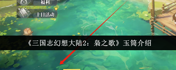 什么是三国幻想大陆2猫头鹰之歌?