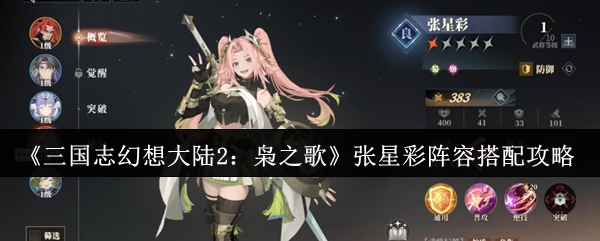 张星彩阵容如何搭配《三国志幻想大陆2猫头鹰之歌》?