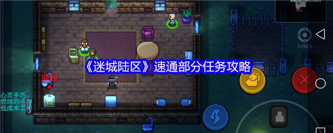 如何处理迷城陆区速通的一些任务