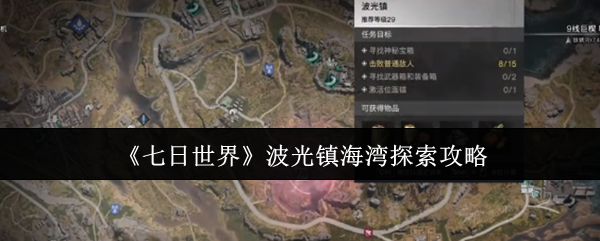 七天世界波光镇海湾如何探索