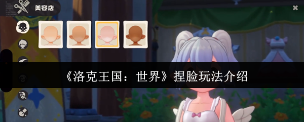 洛克王国世界捏脸怎么玩 如何正确捏脸